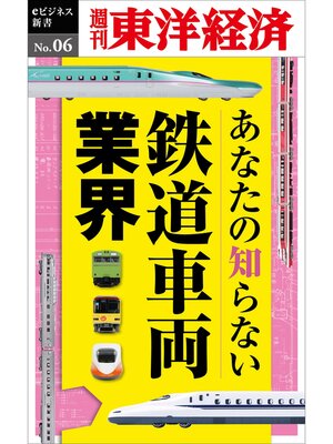 cover image of あなたの知らない鉄道車両業界―週刊東洋経済eビジネス新書No.06